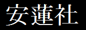 安蓮社ホームページ